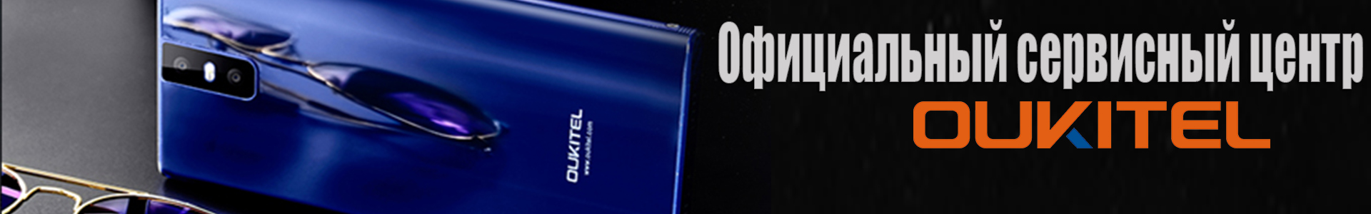 Сервисный центр OUKITEL